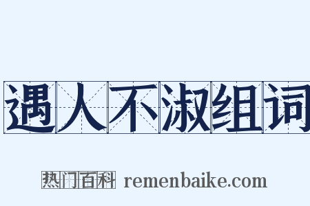 遇人不淑组词是什么意思的图片